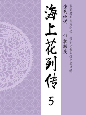 cover image of 海上花列传（5）